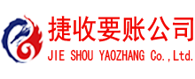 菏泽捷收清债公司